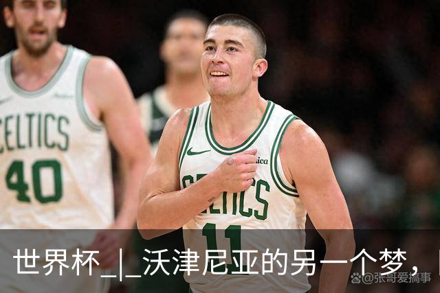 世界杯 | 沃津尼亚的另一个梦，圆了