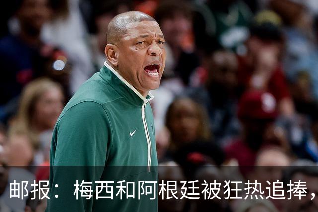 邮报：梅西和阿根廷被狂热追捧，飞堪萨斯城的机票预订激增2143%